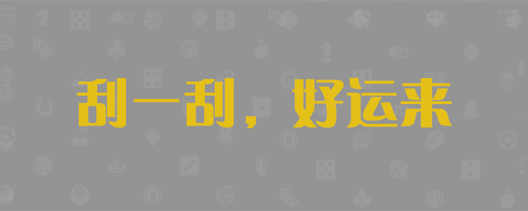 加拿大预测,加拿大28预测,PC28在线预测,pc28预测